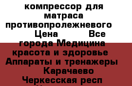 компрессор для матраса противопролежневогоArmed › Цена ­ 400 - Все города Медицина, красота и здоровье » Аппараты и тренажеры   . Карачаево-Черкесская респ.,Черкесск г.